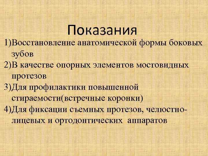 Показания 1)Восстановление анатомической формы боковых зубов 2)В качестве опорных элементов мостовидных протезов 3)Для профилактики