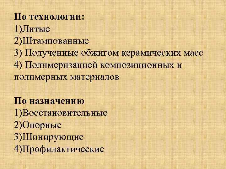 Льют 1. Классификация коронок. Классификация искусственных коронок. Классификация коронок по материалу. Классификация искусственных коронок по конструкции.