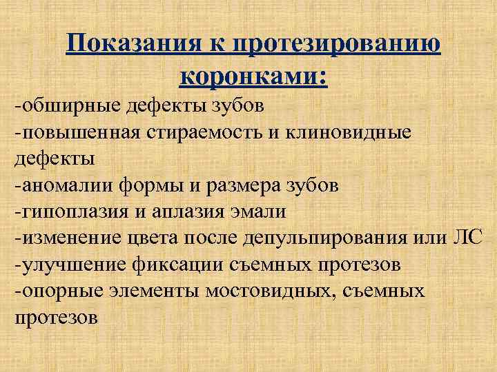 Показания к протезированию коронками: -обширные дефекты зубов -повышенная стираемость и клиновидные дефекты -аномалии формы