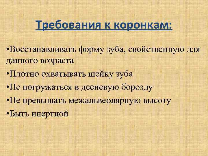 Плотный охватить. Требования к штампованной коронки. Требования к металлическим коронкам. Требования, предъявляемые к коронкам.