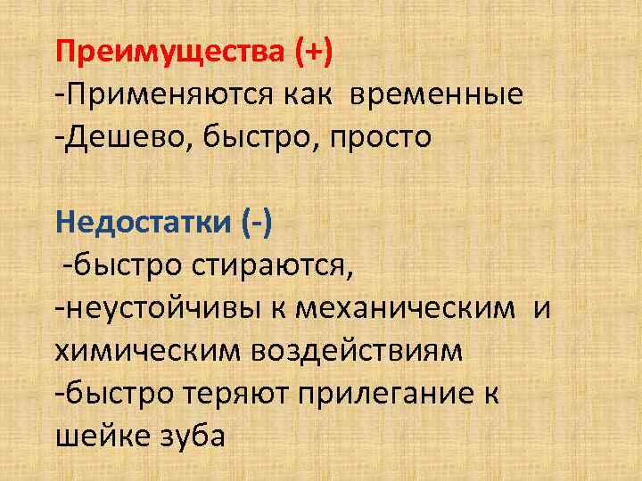 Преимущества (+) -Применяются как временные -Дешево, быстро, просто Недостатки (-) -быстро стираются, -неустойчивы к