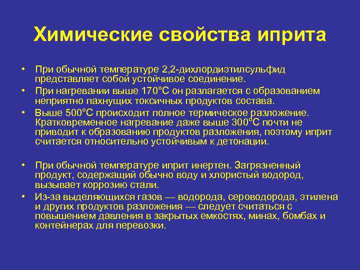 Химические свойства иприта • При обычной температуре 2, 2 -дихлордиэтилсульфид представляет собой устойчивое соединение.