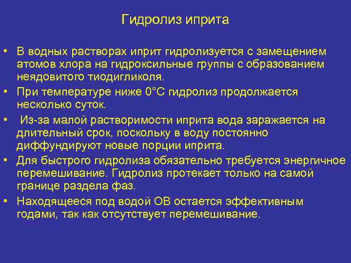 Гидролиз иприта • В водных растворах иприт гидролизуется с замещением атомов хлора на гидроксильные