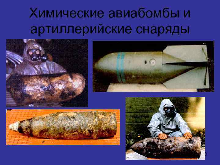 Химические авиабомбы и артиллерийские снаряды 13 