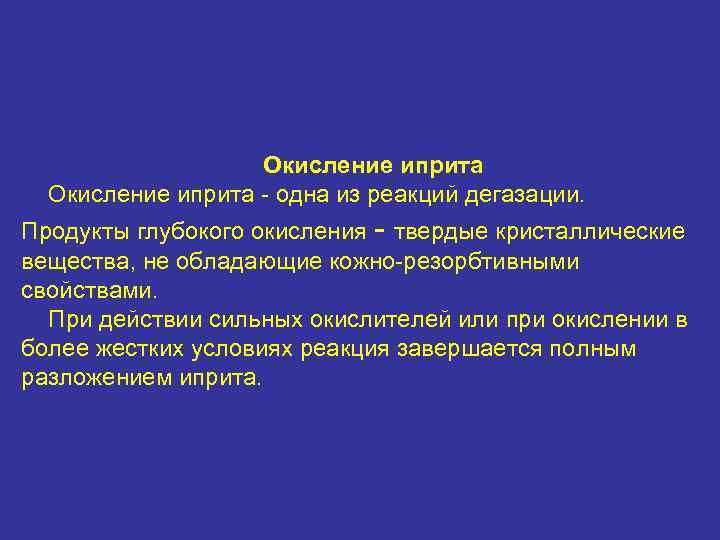 Окисление иприта - одна из реакций дегазации. Продукты глубокого окисления - твердые кристаллические вещества,