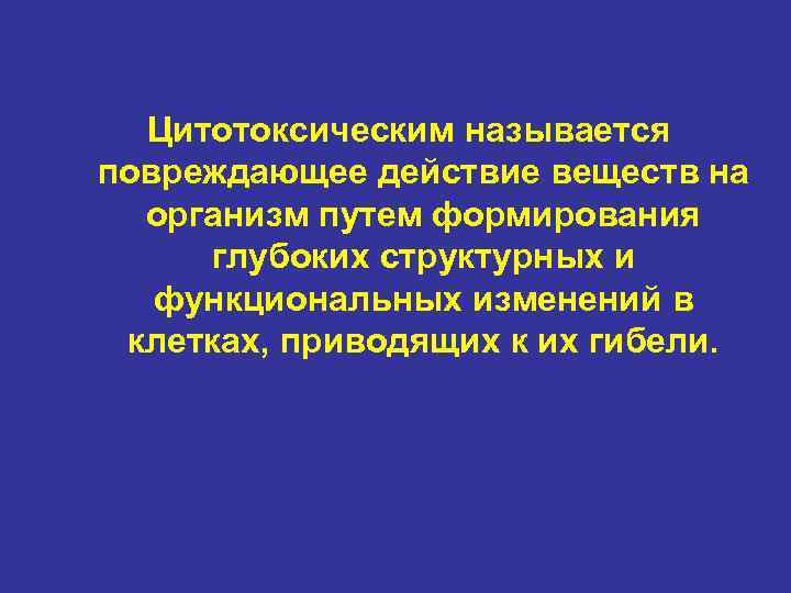 Цитотоксическим называется повреждающее действие веществ на организм путем формирования глубоких структурных и функциональных изменений