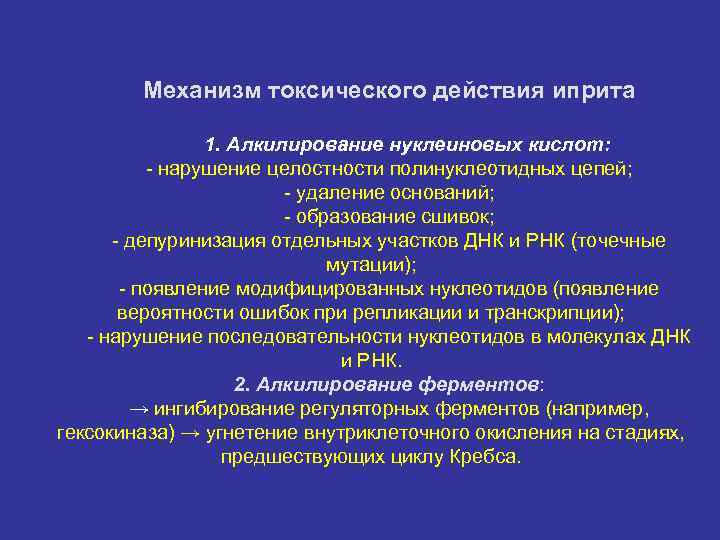 Механизм токсического действия иприта 1. Алкилирование нуклеиновых кислот: - нарушение целостности полинуклеотидных цепей; -