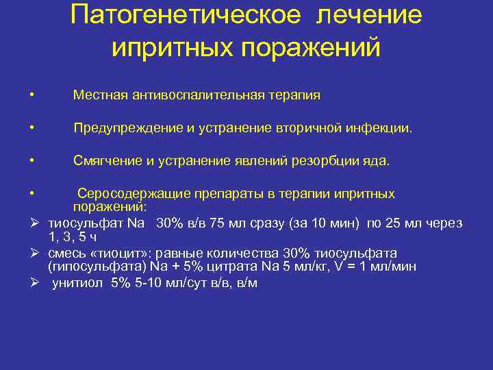 Патогенетическое лечение ипритных поражений • Местная антивоспалительная терапия • Предупреждение и устранение вторичной инфекции.