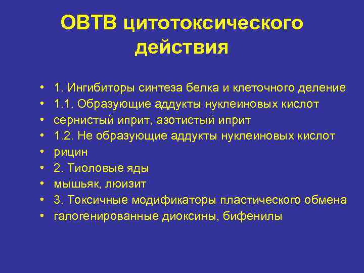 ОВТВ цитотоксического действия • • • 1. Ингибиторы синтеза белка и клеточного деление 1.
