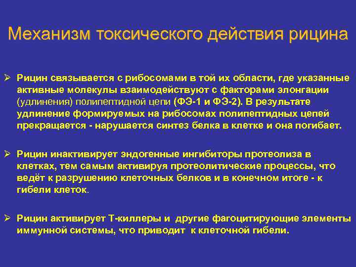  Механизм токсического действия рицина Ø Рицин связывается с рибосомами в той их области,