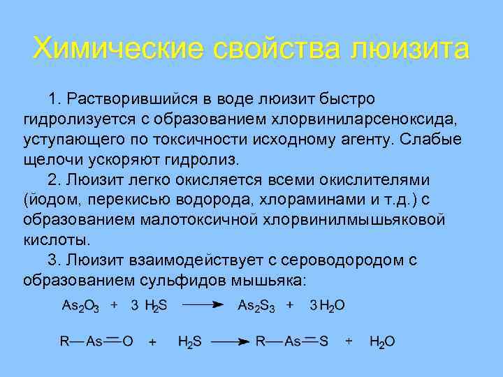 Химические свойства люизита 1. Растворившийся в воде люизит быстро гидролизуется с образованием хлорвиниларсеноксида, уступающего