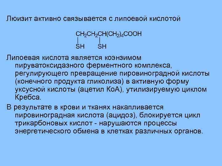Люизит активно связывается с липоевой кислотой Липоевая кислота является коэнзимом пируватоксидазного ферментного комплекса, регулирующего