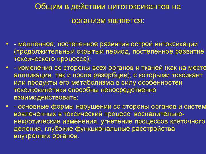 Общим в действии цитотоксикантов на организм является: • - медленное, постепенное развития острой интоксикации