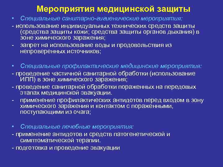 Мероприятия медицинской защиты • Специальные санитарно-гигиенические мероприятия: - использование индивидуальных технических средств защиты (средства