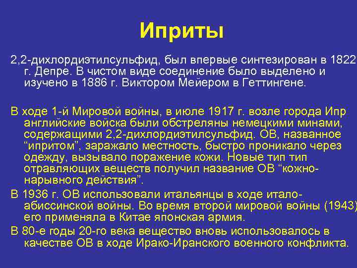 Иприт какой запах. Классификация цитотоксикантов. Иприт механизм действия. Отравляющие вещества цитотоксического действия. Дихлордиэтилсульфид.