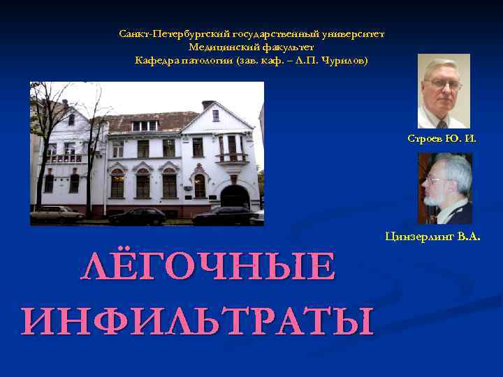Санкт-Петербургский государственный университет Медицинский факультет Кафедра патологии (зав. каф. – Л. П. Чурилов) Строев