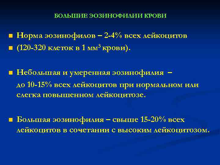 БОЛЬШИЕ ЭОЗИНОФИЛИИ КРОВИ n n Норма эозинофилов – 2 -4% всех лейкоцитов (120 -320