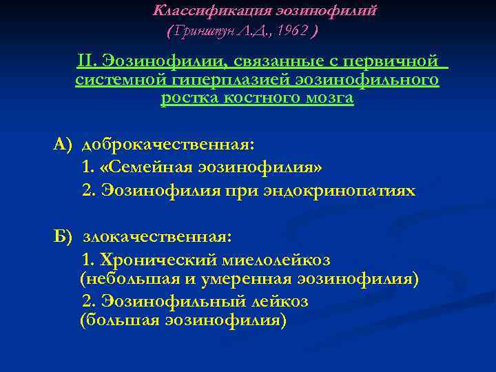 Классификация эозинофилий ( Гриншпун Л. Д. , 1962 ) II. Эозинофилии, связанные с первичной