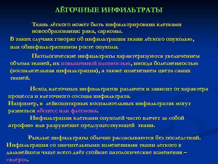 ЛЁГОЧНЫЕ ИНФИЛЬТРАТЫ Ткань лёгкого может быть инфильтрирована клетками новообразования: рака, саркомы. В таких случаях