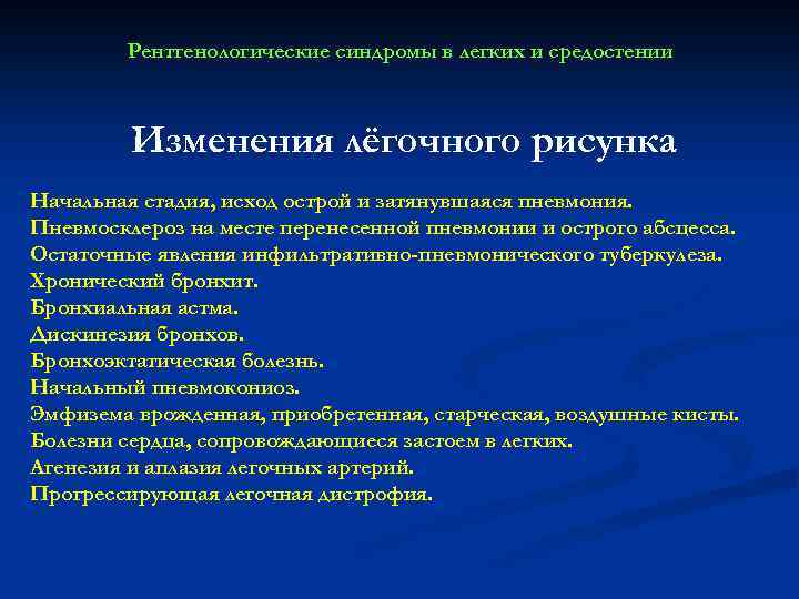 Рентгенологические синдромы в легких и средостении Изменения лёгочного рисунка Начальная стадия, исход острой и