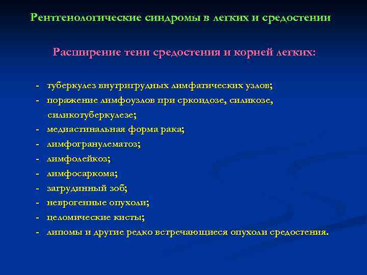 Рентгенологические синдромы в легких и средостении Расширение тени средостения и корней легких: - туберкулез