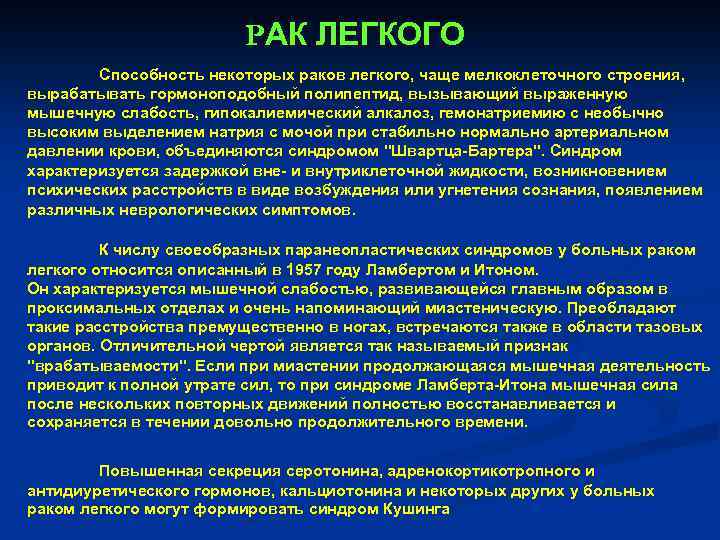 РАК ЛЕГКОГО Способность некоторых раков легкого, чаще мелкоклеточного строения, вырабатывать гормоноподобный полипептид, вызывающий выраженную