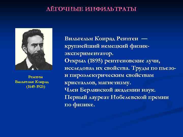 ЛЁГОЧНЫЕ ИНФИЛЬТРАТЫ Рентген Вильгельм Конрад (1845 -1923) Вильгельм Конрад Рентген — крупнейший немецкий физикэкспериментатор.