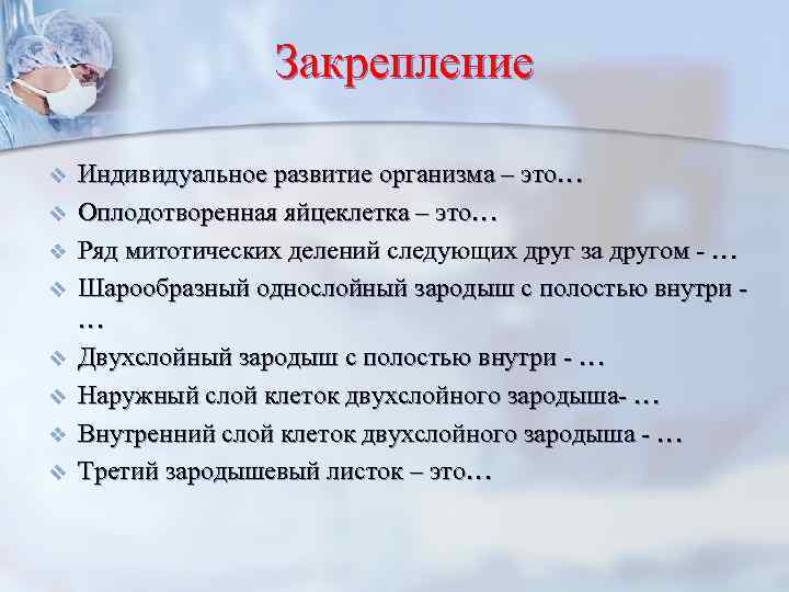 Закрепление v v v v Индивидуальное развитие организма – это… Оплодотворенная яйцеклетка – это…
