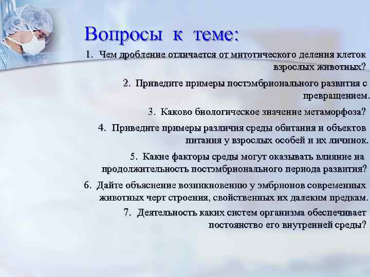 Вопросы к теме: 1. Чем дробление отличается от митотического деления клеток взрослых животных? 2.