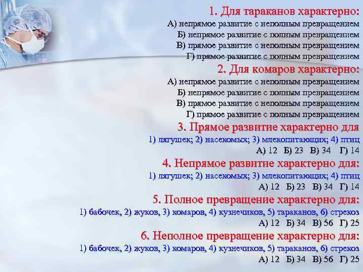 1. Для тараканов характерно: А) непрямое развитие с неполным превращением Б) непрямое развитие с