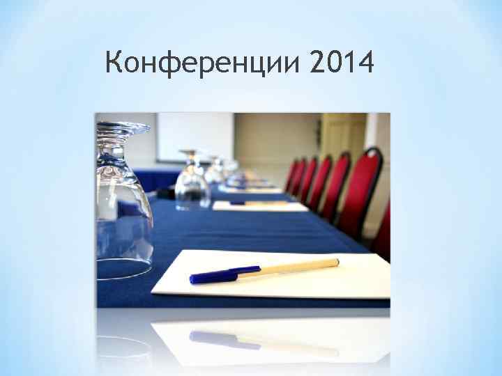 Конференции 2014 
