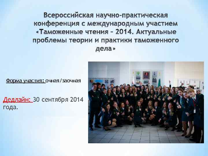 Форма участия: очная/заочная Дедлайн: 30 сентября 2014 года. 