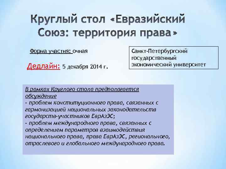 Форма участия: очная Дедлайн: 5 декабря 2014 г. Санкт-Петербургский государственный экономический университет В рамках