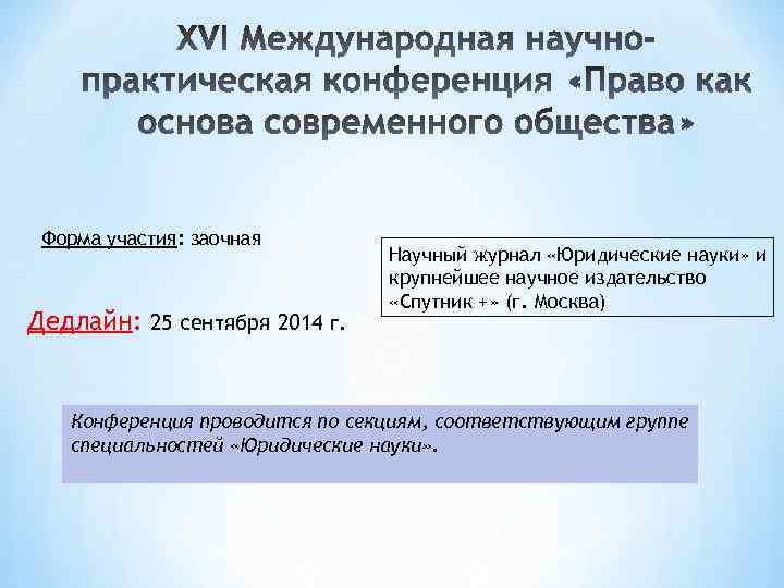 Форма участия: заочная Дедлайн: 25 сентября 2014 г. Научный журнал «Юридические науки» и крупнейшее