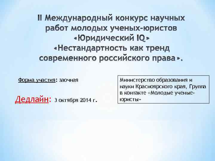 Форма участия: заочная Дедлайн: 3 октября 2014 г. Министерство образования и науки Красноярского края,