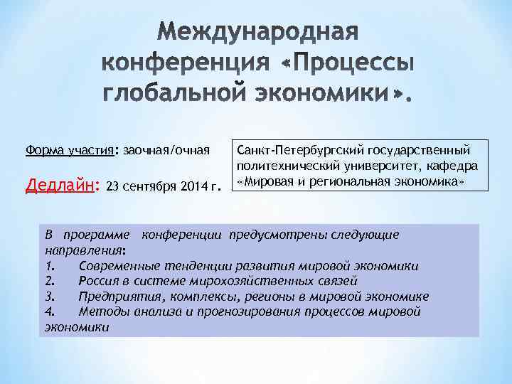 Форма участия: заочная/очная Дедлайн: 23 сентября 2014 г. Санкт-Петербургский государственный политехнический университет, кафедра «Мировая