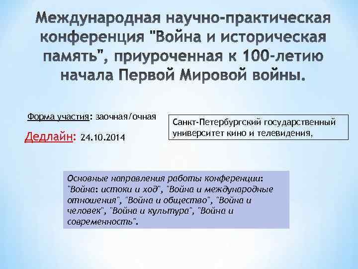 Форма участия: заочная/очная Дедлайн: 24. 10. 2014 Санкт-Петербургский государственный университет кино и телевидения, Основные