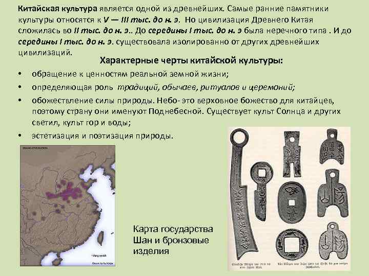 Китайская культура является одной из древнейших. Самые ранние памятники культуры относятся к V —