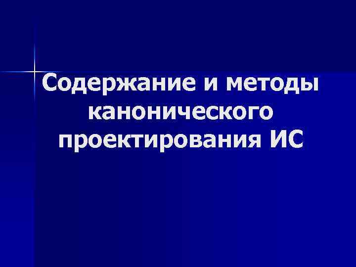 Содержание и методы канонического проектирования ИС 