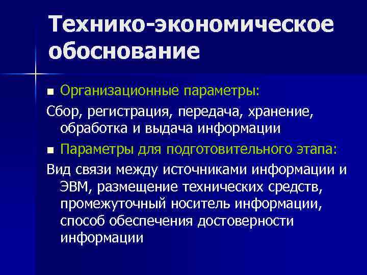 Технико-экономическое обоснование Организационные параметры: Сбор, регистрация, передача, хранение, обработка и выдача информации n Параметры