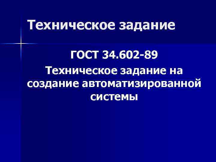 Техническое задание ГОСТ 34. 602 -89 Техническое задание на создание автоматизированной системы 