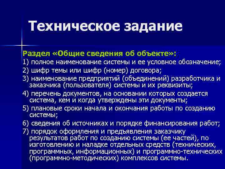 Техническое задание Раздел «Общие сведения об объекте» : 1) полное наименование системы и ее