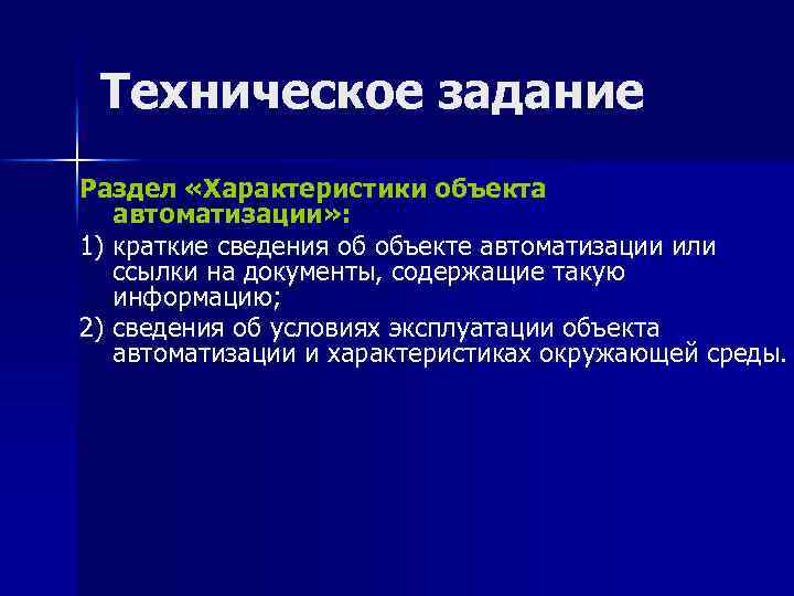 Техническое задание Раздел «Характеристики объекта автоматизации» : 1) краткие сведения об объекте автоматизации или