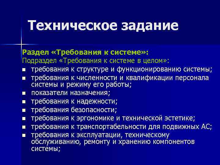 Техническое задание Раздел «Требования к системе» : Подраздел «Требования к системе в целом» :