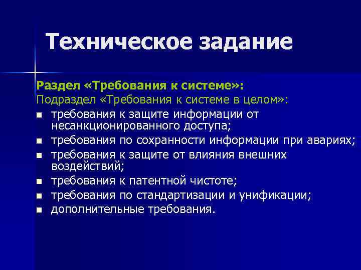 Техническое задание Раздел «Требования к системе» : Подраздел «Требования к системе в целом» :