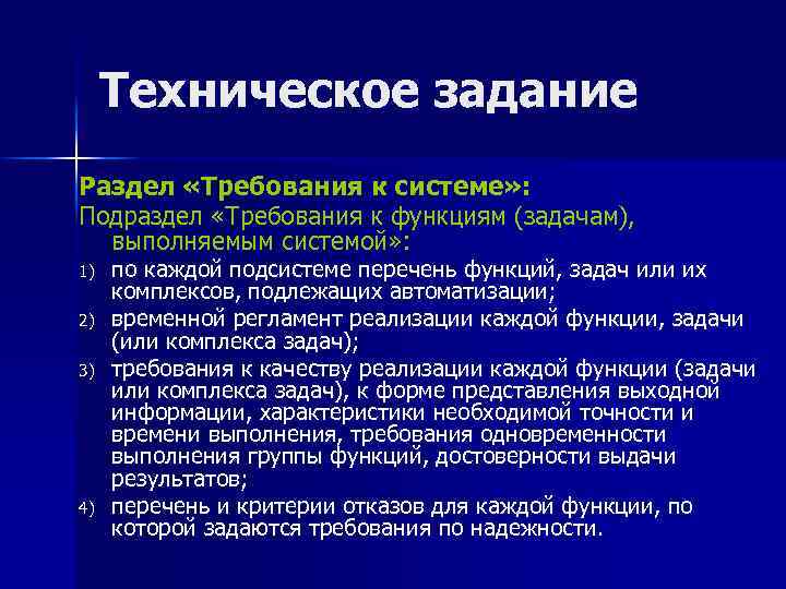 Техническое задание Раздел «Требования к системе» : Подраздел «Требования к функциям (задачам), выполняемым системой»