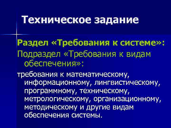 Техническое задание Раздел «Требования к системе» : Подраздел «Требования к видам обеспечения» : требования
