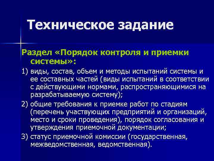 Техническое задание Раздел «Порядок контроля и приемки системы» : 1) виды, состав, объем и