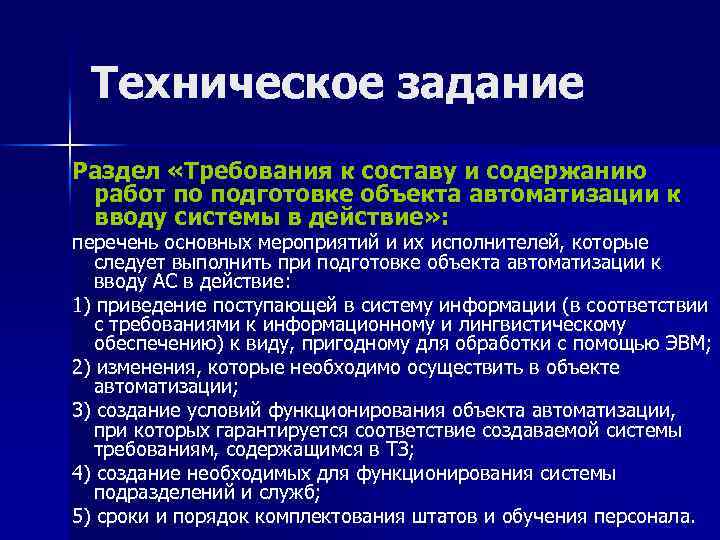 Техническое задание Раздел «Требования к составу и содержанию работ по подготовке объекта автоматизации к