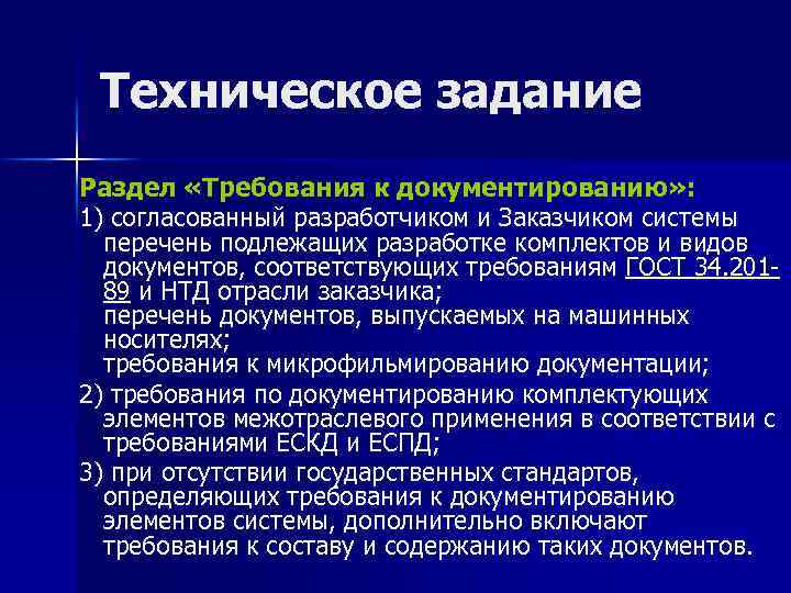 Техническое задание Раздел «Требования к документированию» : 1) согласованный разработчиком и Заказчиком системы перечень